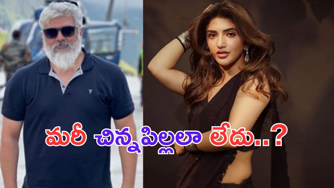 Good Bad Ugly: కూతురు వయసున్న హీరోయిన్ తో అజిత్ రొమాన్స్..?