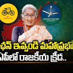 AP Pension Politics : పింఛన్ ఇవ్వండి మహాప్రభో.. ఏపీలో రాజకీయ క్రీడ