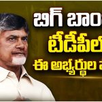 B Forms for TDP Candidates: టీడీపీ అభ్యర్థులకు బీ ఫారాలు.. 5 స్థానాల్లో అభ్యర్థులు మార్పు!