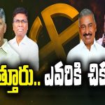 AP Elections 2024: చిత్తూరు.. ఎవరికి చిక్కు?
