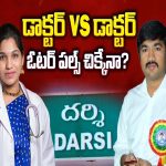 Doctor vs Doctor: దర్శిలో డాక్టర్స్ వార్.. ఓటర్ పల్స్ చిక్కేనా ?