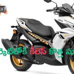 Yamaha Aerox S Launch: యమహా నుంచి కీలెస్ స్కూటర్ లాంచ్.. ధర, స్పెసిఫికేషన్ వివరాలు ఇవే!