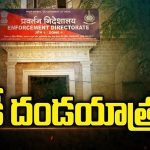 ED Rides on Opposition: ఈడీ దండయాత్ర.. ప్రతిపక్ష నేతలే ఈడీ టార్గెట్టా..?