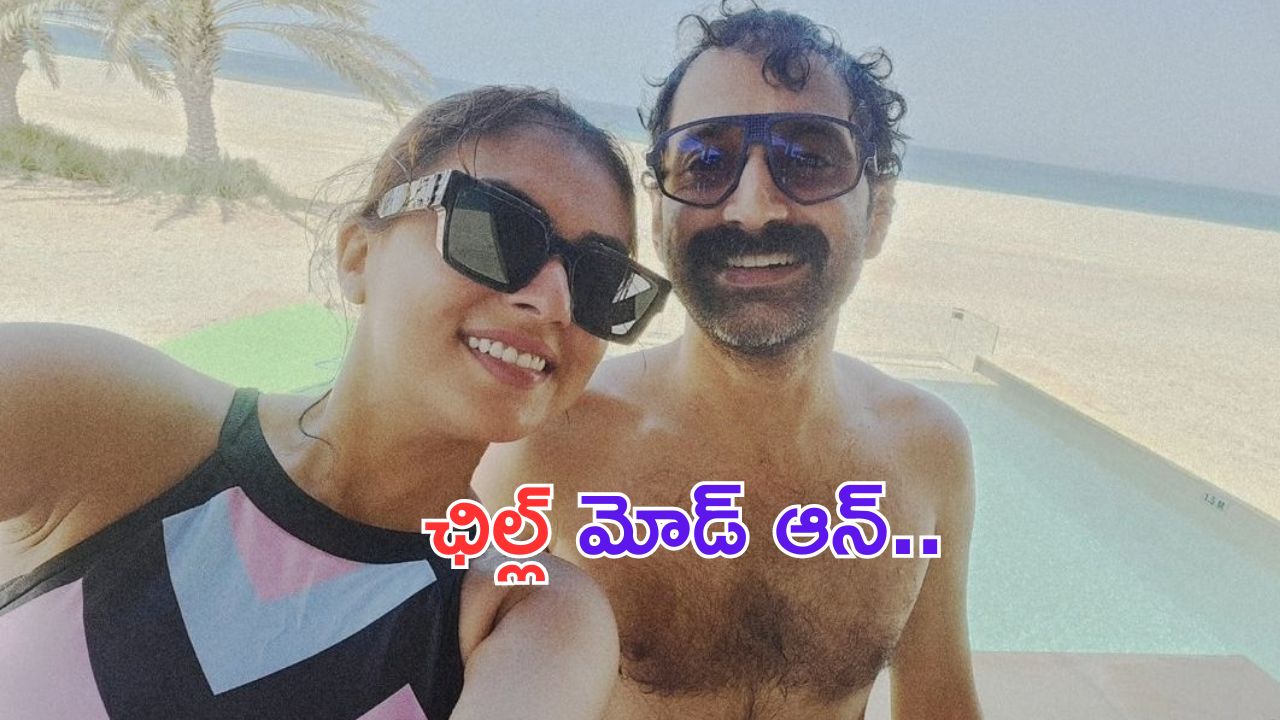 Nazriya Nazim-Fahadh Faasil: ‘ఆవేశం’తో వందకోట్లు కొట్టి.. భార్యతో ఛిల్ల్ అవుతున్న ‘పుష్ప’ విలన్..! ఫోటో వైరల్