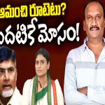 BIG Shock To Amanchi : ఆమంచి రూటెటు?మొదటికే మోసం!