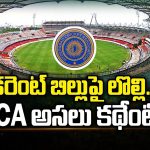 HCA Power Bill Issue : కరెంట్ బిల్లుపై లొల్లి.. HCAలో ఏం జరుగుతోంది ?