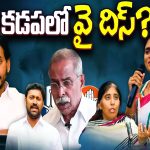 YS Family War in Kadapa: చీలిన వైఎస్ కుటుంబం.. కడప గడపలో న్యాయపోరాటం