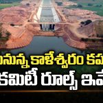 Enquiry on Kaleshwaram: తేలనున్న కాళేశ్వరం కహానీ.. కమిటీ రూల్స్ ఇవే!