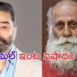 Kamal Haasan Uncle Died: స్టార్ హీరో కమల్ హాసన్ ఇంట తీవ్ర విషాదం..