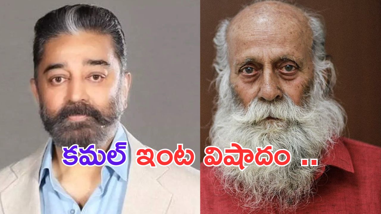Kamal Haasan Uncle Died: స్టార్ హీరో కమల్ హాసన్ ఇంట తీవ్ర విషాదం..