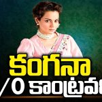 Kangana Controversy Comments: కాంట్రవర్సీల కంగనా.. తొలి ప్రధానినే మార్చేసిందిగా.. ఈమెకా ఎంపీ సీటు..?