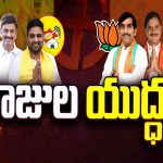 Undi Constituency Ticket War : ఉండి టికెట్ కోసం రాజుల యుద్ధం.. రామరాజు VS రామరాజు