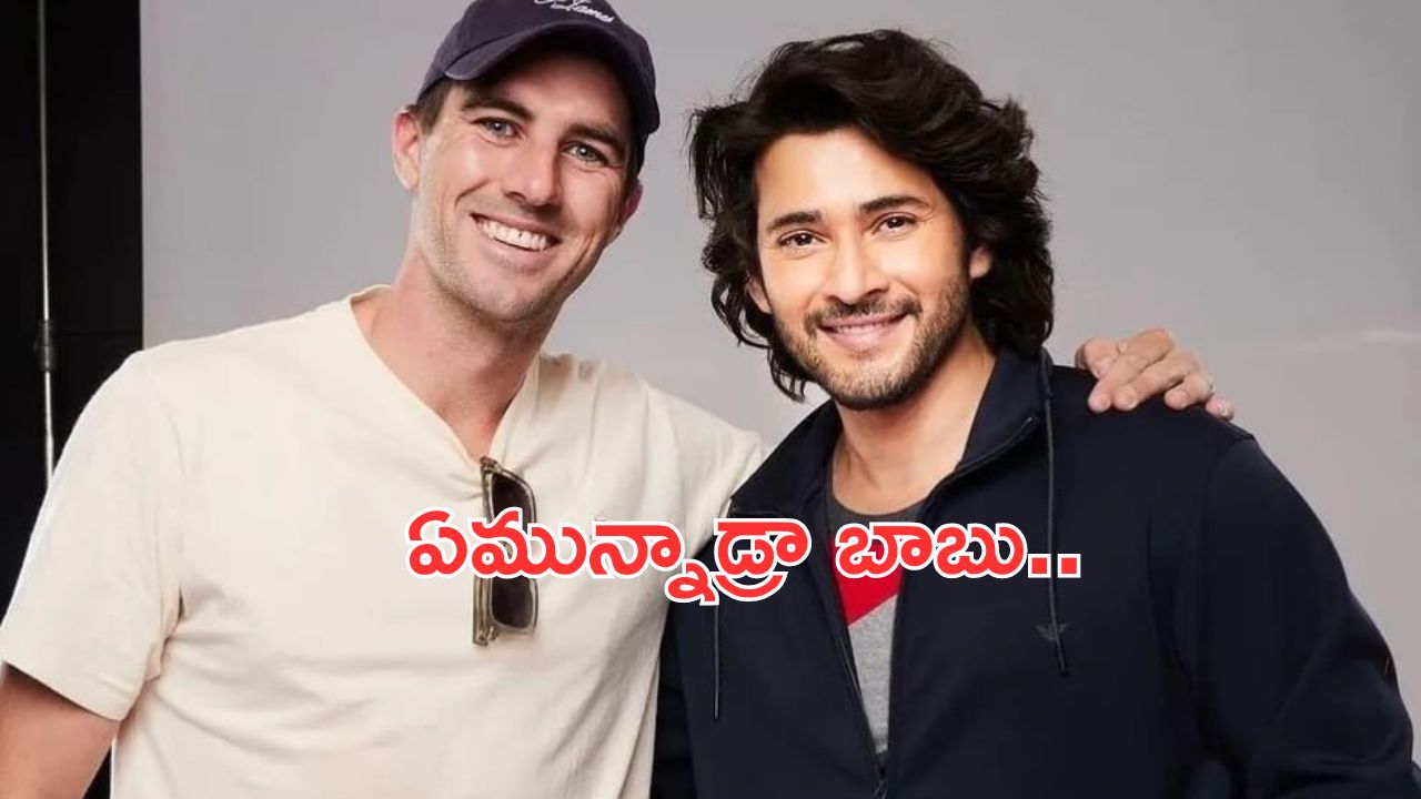 Mahesh Babu New Look: ఐపీఎల్ క్రికెటర్స్ తో సూపర్ స్టార్.. SSMB 29 లుక్ రివీల్
