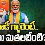 BJP Manifesto 2024 : మోడీ గ్యారెంటీ.. అసలు మతలబేంటి?