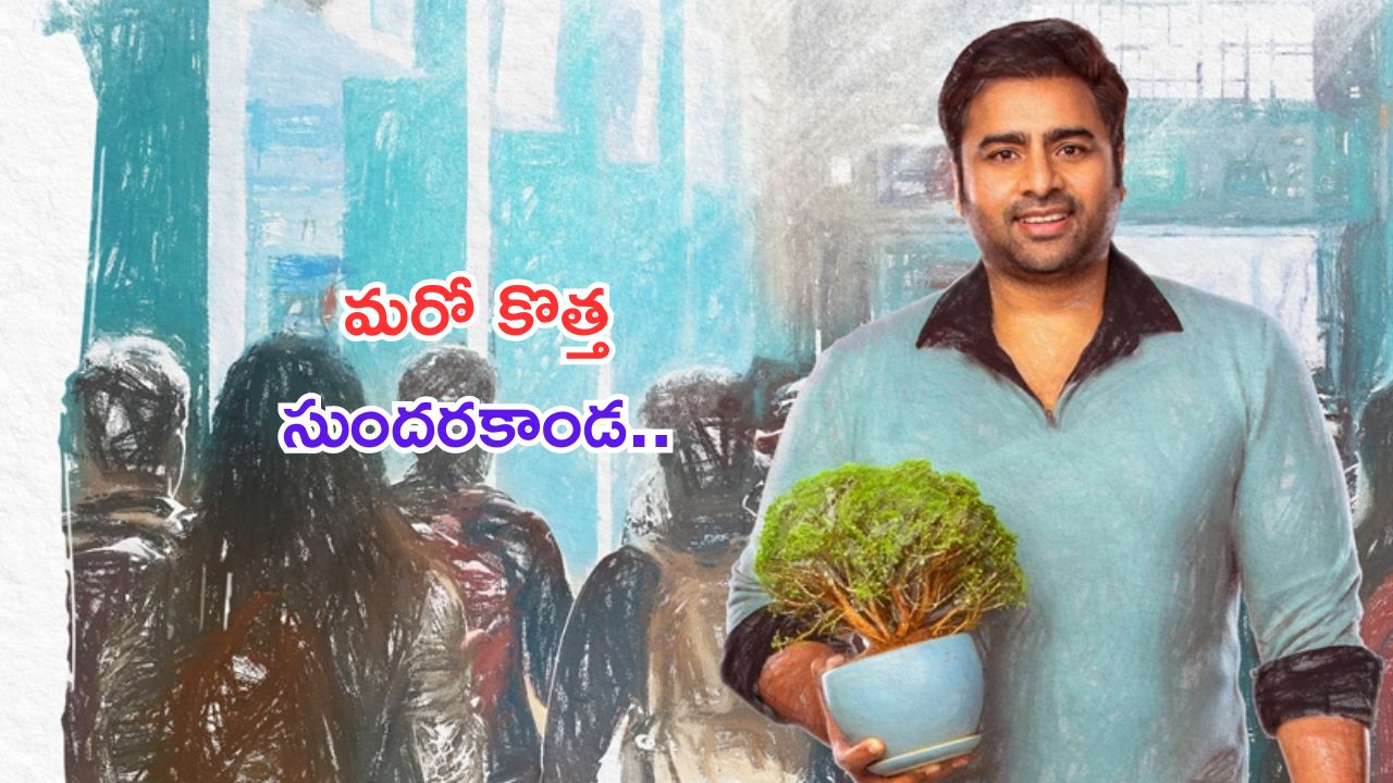 Nara Rohith: ఇంకో సుందరకాండ.. ఈసారి నారా వారబ్బాయితో