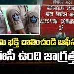 AP Officers: ఆఫీసర్లూ.. చూపించిన భక్తి చాలు.. ఈసీ ఉంది జాగ్రత్త..!