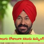 Gurucharan Singh: ప్రముఖ నటుడు మిస్సింగ్.. నాలుగు రోజులు అయినా దొరకని ఆచూకీ