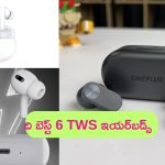 Best TWS Earbuds: రూ. 2000 లోపు బెస్ట్ 6 TWS ఇయర్‌బడ్స్.. ధర కూడా తక్కువే..!