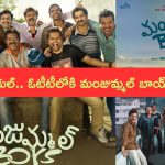 Manjummel Boys OTT: అఫీషియల్.. ఓటీటీలోకి ‘మంజుమ్మల్ బాయ్స్’.. స్ట్రీమింగ్ డేట్ ఇదే..