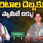 Paritala Sunitha Vs Thopudurthi Prakash Reddy: పరిటాల దెబ్బకు.. స్వామిజే దిక్కు..!
