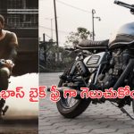 Prabhas: సలార్ లో ప్రభాస్ వాడిన బైక్ కావాలా..  అయితే ఇలా చేయండి