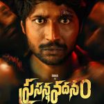 Prasanna Vadanam: సస్పెన్స్ థ్రిల్లర్‌గా సుహాస్ ‘ప్రసన్న వదనం’ ట్రైలర్..