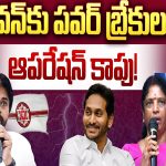 Operation Kapu in YCP:  పవన్‌ను పవర్ బ్రేకులు! ఆపరేషన్ కాపు!
