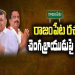 Rajampeta: రాజంపేట రచ్చ.. చెంగల్రాయుడుపై చర్చ