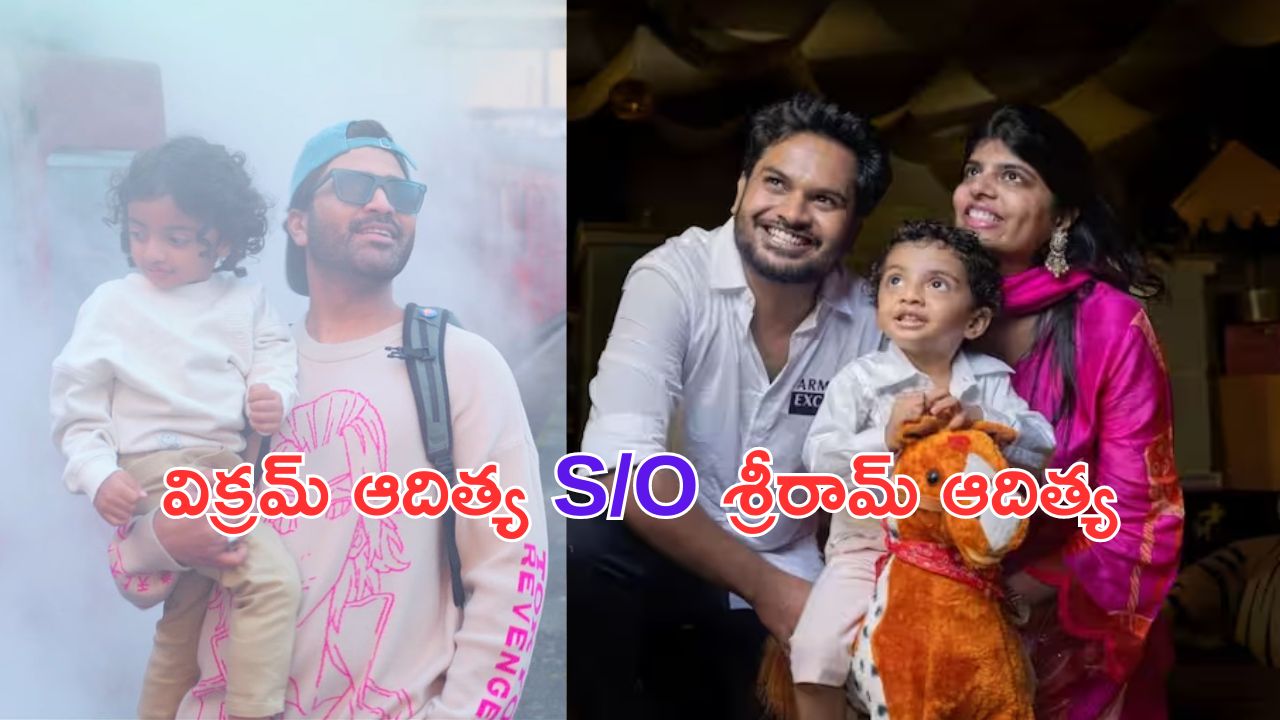 Maname Teaser: అరరే.. ఈ బుడ్డోడు ఆ బుద్దోడిలానే ఉన్నాడే! అవును.. ఆ డైరెక్టర్ కొడుకే 'మనమే' సినిమాలో శర్వానంద్ కొడుకుగా..