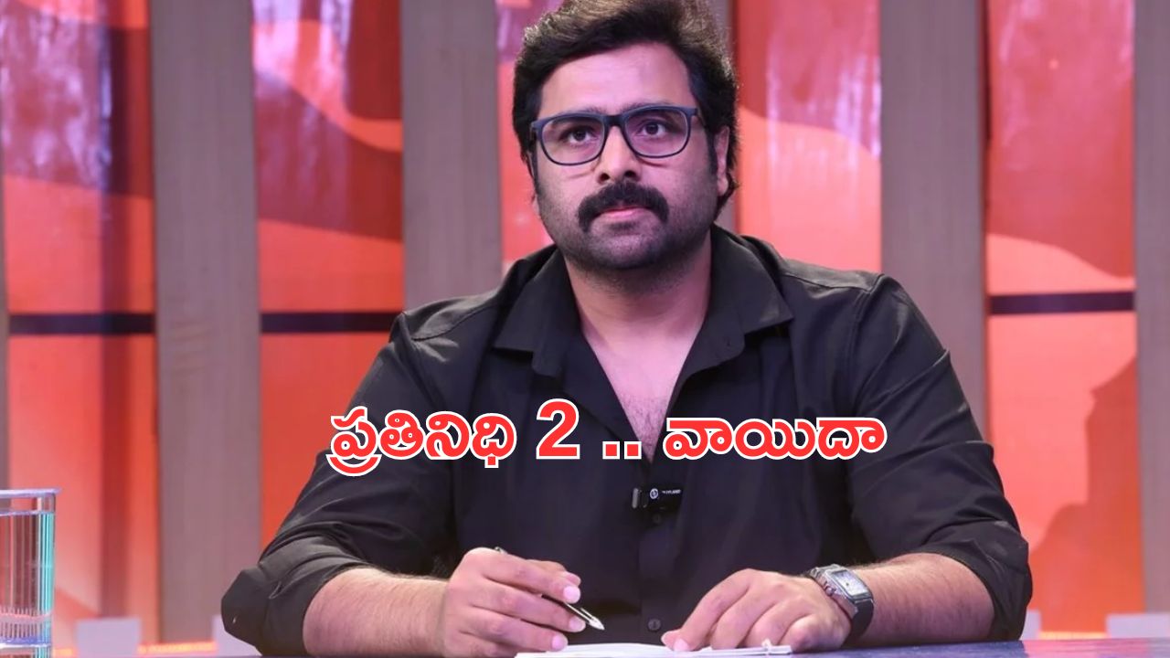 Prathinidhi 2: బ్రేకింగ్.. ప్రతినిధి 2 రిలీజ్ వాయిదా