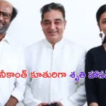 Shruti Haasan: రజినీ కూతురిగా మారిన కమల్ కూతురు..?