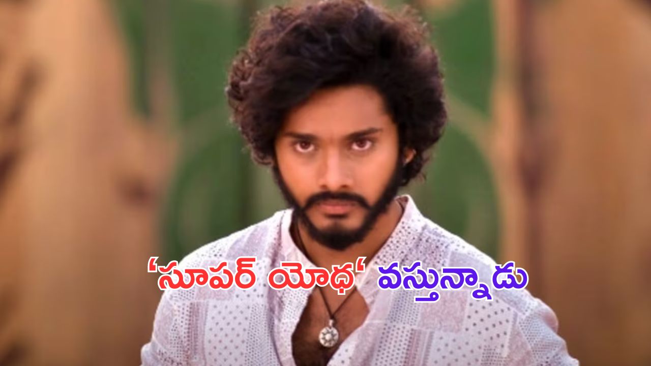 Teja Sajja: సూపర్ యోధగా మారిన హనుమాన్..