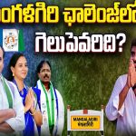 Mangalagiri Constituency: మంగళగిరి ఛాలెంజ్ లో గెలుపెవరిది..?