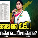 Who Will Win In AP Congress : జాబితా ఓకే..! గెలుస్తారా.. చీలుస్తారా?