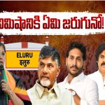 Political Heat In Eluru:  ఏ నిమిషానికి ఏమి జరుగునో!