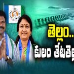 Polavaram Caste Politics : పోలవరంలో కులం రగడ.. తేట”తెల్లం”?