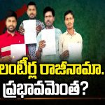 AP Volunteer Resignations : వాలంటీర్ల రాజీనామా.. ప్రభావమెంత?
