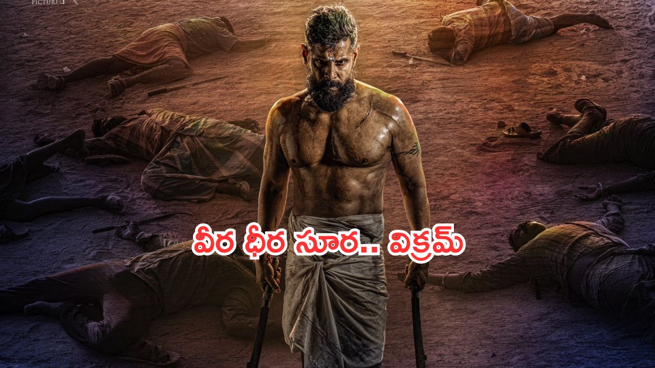 Veera Dheera Sooran: వీర ధీర సూరన్ విక్రమ్ ను చూశారా.. ?