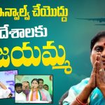 YS Vijayamma : విదేశాలకు విజయమ్మ.. ఇద్దరి ఒత్తిడి తట్టుకోలేకనేనా ?
