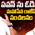 Mahasena Rajesh: పవన్ ను ఓడిస్తా! మహాసేన రాజేష్ సంచలనం..
