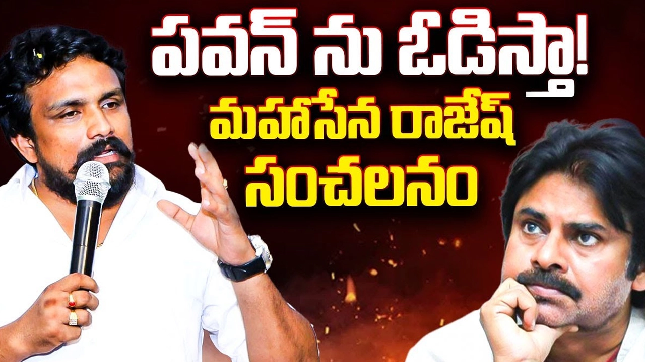 Mahasena Rajesh: పవన్ ను ఓడిస్తా! మహాసేన రాజేష్ సంచలనం..