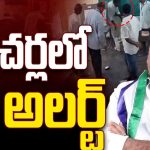 High Alert in Macharla: మాచర్లలో హై అలర్ట్..