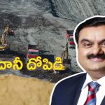 Adani coal scam Issue: అదాని భారీ బొగ్గు కుంభకోణం.. వెనక నడిపించేది ఎవరు?