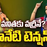 Gopalapuram Constituency: వనితకు వర్రీనే? తానేటి టెన్షన్