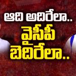 Jammalamadugu War: ఆది అదిరేలా.. వైసీపీ బెదిరేలా