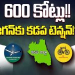 Kadapa Election Expenditure: 600 కోట్లు.. సీఎం జగన్‌కు కడప టెన్షన్..?