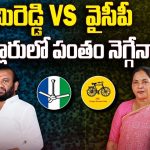 Kovvur Assembly constituency: వేమిరెడ్డి VS వైసీపీ.. నెల్లూరులో పంతం నెగ్గేనా..?