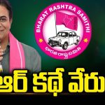 KTR vs Jupally Krishna Rao War: కేటీఆర్ కథే వేరు..