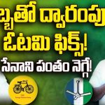 Dwarampudi Vs Kondababu: ఆ దెబ్బతో ద్వారంపూడి ఓటమి ఫిక్స్! సేనాని పంతం నెగ్గే!