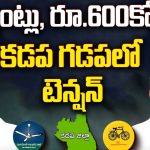 Kadapa Politics: 7 సెగ్మెంట్లు.. 600 కోట్లు.. కడప గడపలో టెన్షన్.. టెన్షన్!